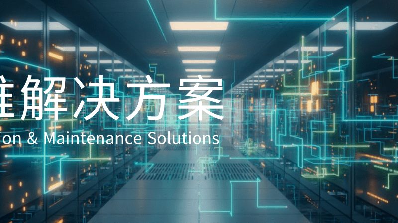 机房布线工程：揭秘其报价背后的关键要素
